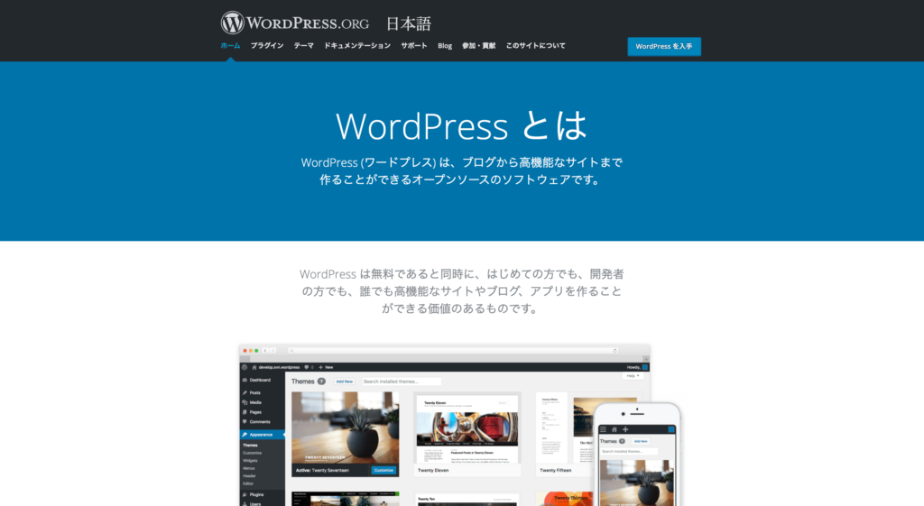 WordPressの公式ページ