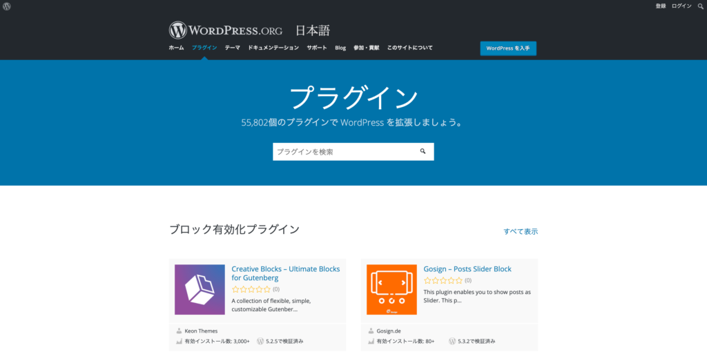 WordPressのプラグインダウンロード画面
