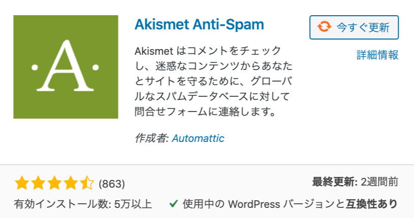 コメントスパム対策「Akismet Anti-Spam」