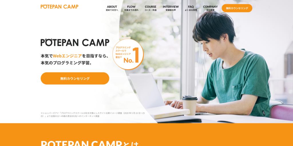 プログラミングスクール「ポテパンキャンプ」の公式サイト