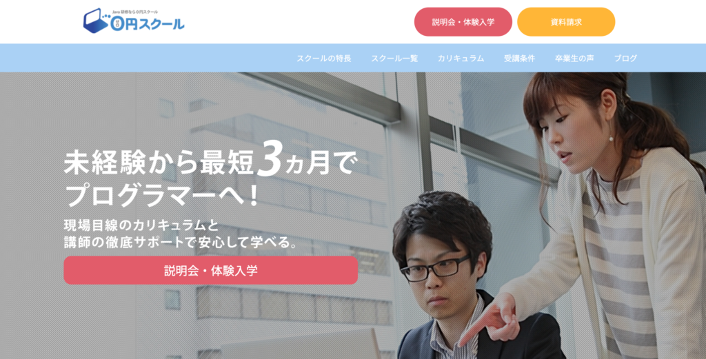 プログラミングスクール「0円スクール」の公式サイト