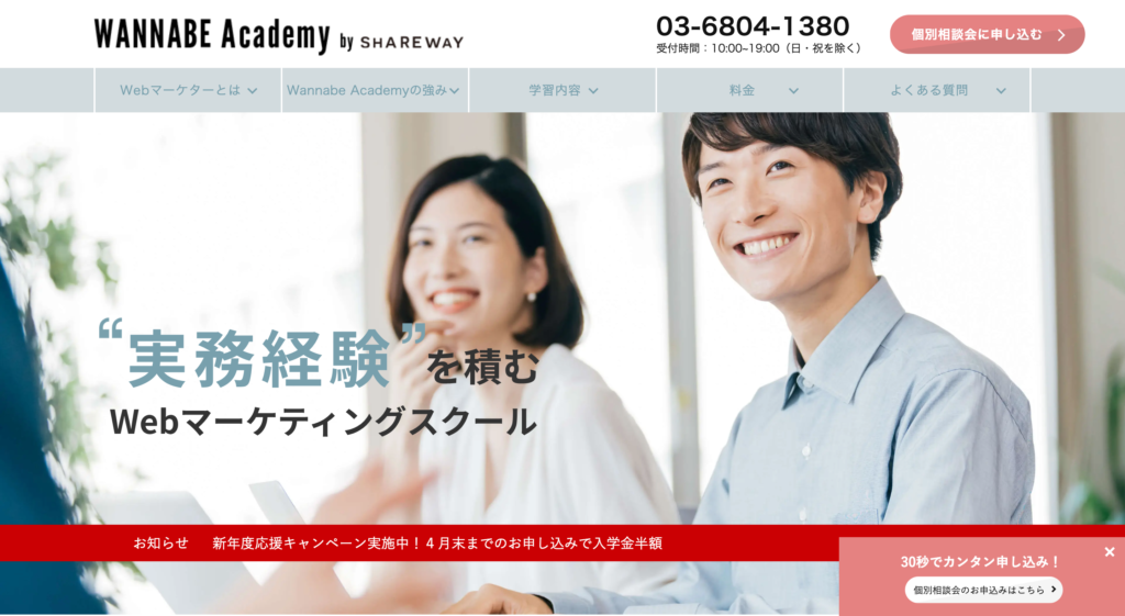 WebマーケティングスクールのWANNABE Academy（ワナビーアカデミー）の公式サイト