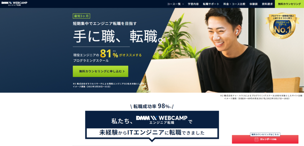 プログラミングスクール「DMMWEBCAMPのエンジニア転職コース」の公式サイト